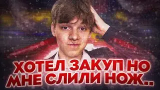 Хотел закуп на 4.000 голды но мне слили нож🤯😨| Дикая реакция😅