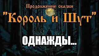 Однажды... - песня в стиле группы 