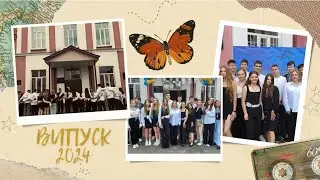 Випуск 2024 рік.  Радомишльський ліцей №3