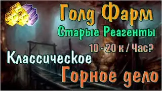 Горное дело классик :Голд фарм на старых реагентах:World of Warcraft
