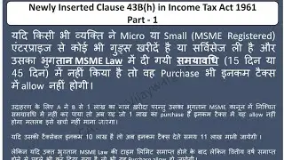#incometax का सेक्शन 43B(h) आसान भाषा में
