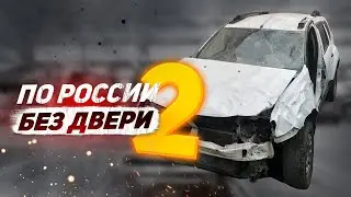 По России без двери. 2 ЧАСТЬ