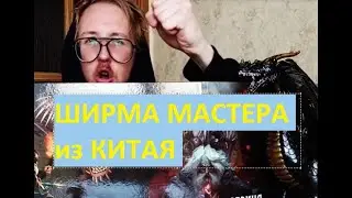 Ширма Мастера Подземелий из Китая (Анбокс и краткий обзор)