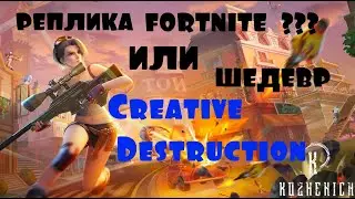 УБИЙЦА FORTNITE - PUBG И ТВОЕГО ЛИЧНОГО ВРЕМЕНИ)) Creative Destruction