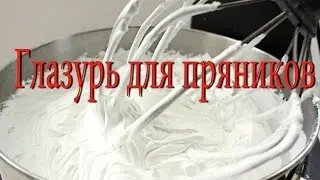 Глазурь для пряников. Белковая глазурь рецепт.