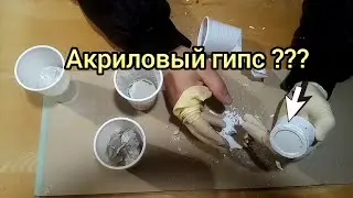 Гипс на акриловой краске