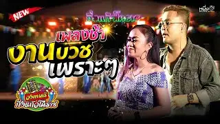 เพลงช้างานบวชเพราะๆ🔥🔥🔥 #วงดนตรีกิ่งแก้วโคราช
