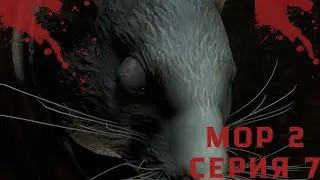 Мор 2 серия 7