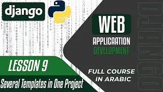 A Complete DJANGO Course - Lesson 9 - several templates in one project - in Arabic بالعربي