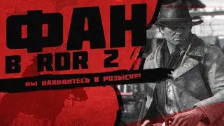 Первый запуск, мифы, угар, смешные нарезки  | Red Dead Redemption 2