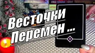 🧚‍♀️ПЕРВЫЕ ВЕСТОЧКИ БОЛЬШИХ ПЕРЕМЕН!? 🔔ЗВОНОЧКИ СВЫШЕ!..🍀♥️ Гадание Таро