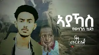 ኣያኻስ - የውሃንስ ኪዳነ - Yowhans Kidane - New Tigrigna Music 2023
