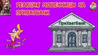 РЕАКЦИЯ МОШЕННИЦЫ НА ПРИВАТБАНК. Автор Морфей.