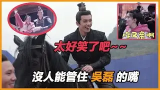 月升滄海：沒人能管住吳磊的嘴，和趙露思一個敢說一個敢接，花絮逗趣又甜蜜，導演都沒忍住笑趴了！