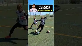 メッシが試合で魅せたワザ3選！ #shorts #レガテ #サッカー