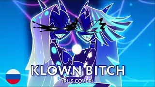 KLOWN BITCH - HELLUVA BOSS SEASON 2 EPISODE 7 (RUS cover) by HaruWei, 