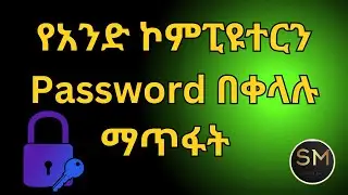 ምንም ዓይነት Data ሳይጠፋብን የማንኛውንም ኮምፒዩተር PASSWORD እንዴት በቀላሉ ማጥፋት ይቻላል/በአማርኛ የቀረበ/How to reset pc password