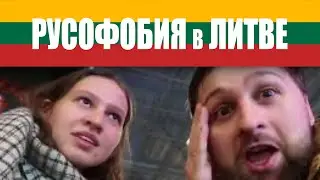 КАК РУССКИХ ПРИТЕСНЯЮТ В ЛИТВЕ!