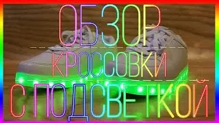 Обзор кроссовок с подсветкой! | Ivan Review
