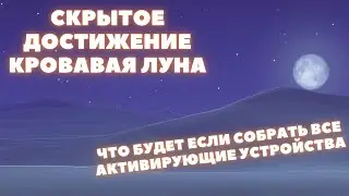 СКРЫТОЕ ДОСТИЖЕНИЕ КРОВАВАЯ ЛУНА ❖ КАК СОБРАТЬ ВСЕ АКТИВИРУЮЩИЕ УСТРОЙСТВА ❖ GENSHIN IMPACT