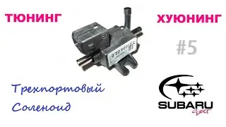 Трехпортовый соленойд (готовимся к прошивке)
