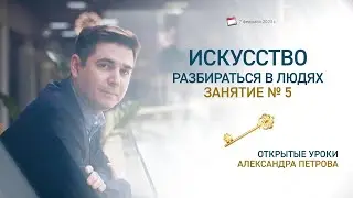 Искусство разбираться в людях. Открытый урок № 5
