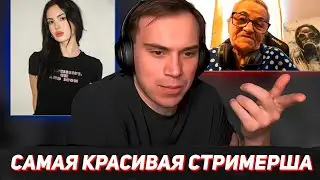 САМАЯ КРАСИВАЯ СТРИМЕРША (Ростик, Хелин, Танкзор, Витя)