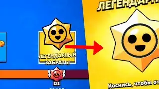 Открыл легендарную звёздочку за 20к кубков, а мне выпала😨 #brawl stars