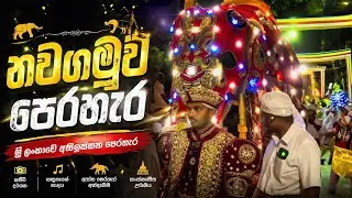 නවගමුව පෙරහැර 2024 Nawagamuwa Perahara