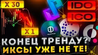 Ido | Iso - Иксы угасают ! | Почему все сложнее заработать на пресейлах! (как заработать на ido iso)