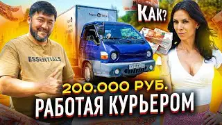 A wealthy courier earns 200,000 rubles a month working for 