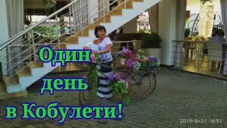 Грузия, Кобулети.Часть 3.