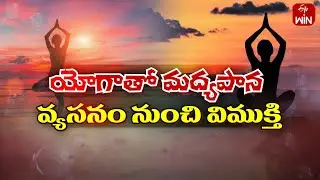 Yoga Therapy for Alcohol Addicts| Sukhibhava | 7th Sep 2024 | ETV Life