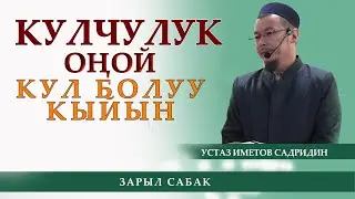 Кудайга кулчулук кылуу оңой, кул бойдон калуу кыйын / устаз Иметов Садридин