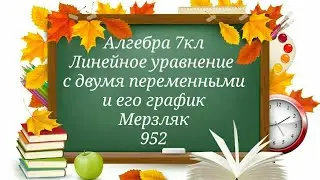 Linear equation
with two variables
and its graph. Algebra, Grade 7. Merzlyak 952