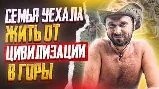 Бросили столицу и бизнес чтобы уехать жить в глухую тайгу отшельниками