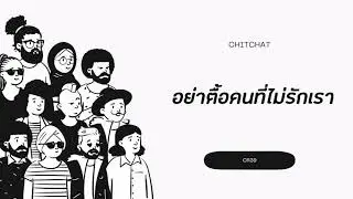 ChitChat(EP.25)​- อย่าตื้อคนที่ไม่รักเรา
