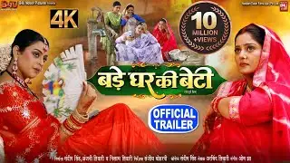 BADE GHAR KI BETI बड़े घर की बेटी  I NEW BHOJPURI FILM 2024 I OFFICIAL TRAILER