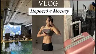 VLOG | ПЕРЕЕЗД в Москву