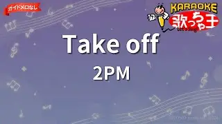 【ガイドなし】Take off/2PM【カラオケ】