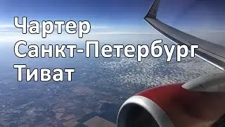 Чартер из Санкт-Петербурга в Тиват от авиакомпании Россия