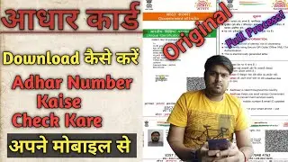 आधार कार्ड कैसे निकाले आधार कार्ड मैं मोबाइल नंबर चेक 