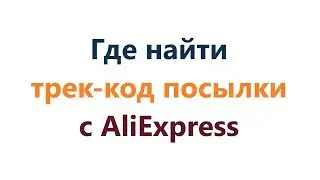 Где найти трек код отслеживания Алиэкспресс