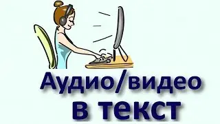 Как перевести Аудио в Текст
