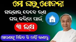 "Mo Ghara Yojona: Odisha's New Housing Scheme Brings Hope and Shelter to Rural Dwellers" | Odia