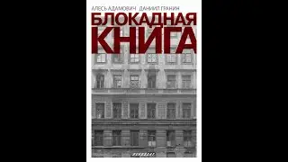 БЛОКАДНАЯ КНИГА (ЧИТАЕМ ОТРЫВКИ  КНИГИ)