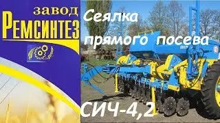 Сеялка прямого посева сич 4.2 - новое решение для no-till и mini-till