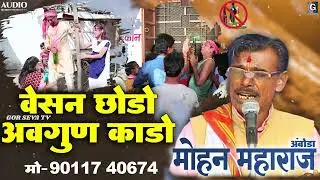 Veshan Chodo Avgun Kado। Mohan Maharaj Amboda । वेसण छोडो अवगुण काडो ।  मोहन महाराज अंबोडा थाळी भजन