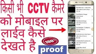 How to see any CCTV camera on mobile || live camera kaise dekhe by suhas Tips