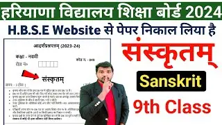 sanskrit paper 9th hbse board 2024 || class 9 sanskrit paper hbse board | 9th Sanskrit paper